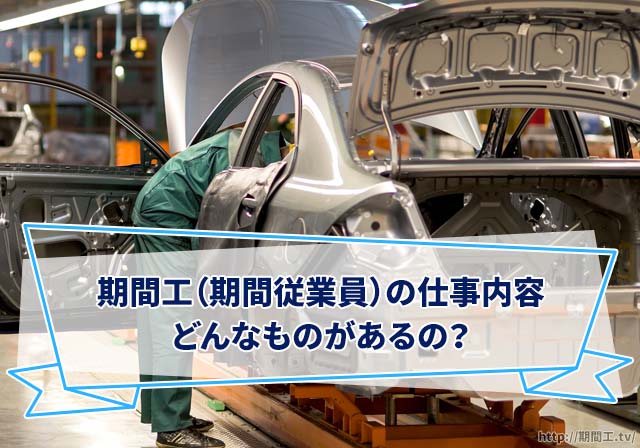 期間工（期間従業員）の仕事内容ってどんなものがあるの？